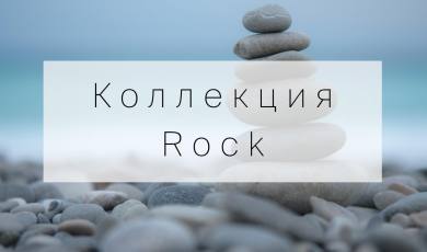 Коллекция Rock
