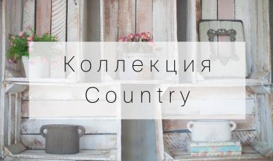 Коллекция Country
