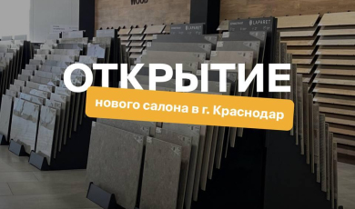 Открытие нового салона LAPARET в Краснодаре